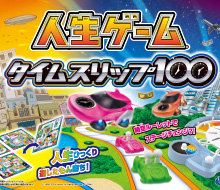 人生ゲーム タイムスリップ100
