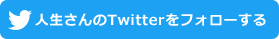 人生さんTwitterをフォローする