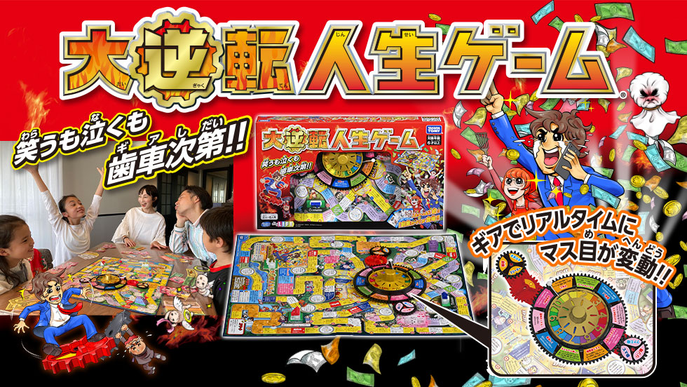 大逆転人生ゲーム