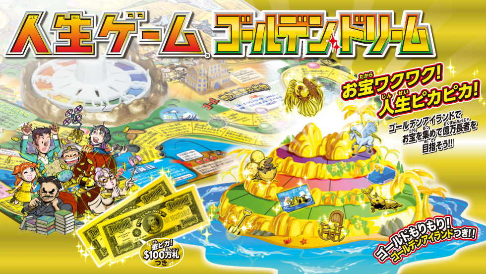 人生ゲーム ゴールデンドリーム