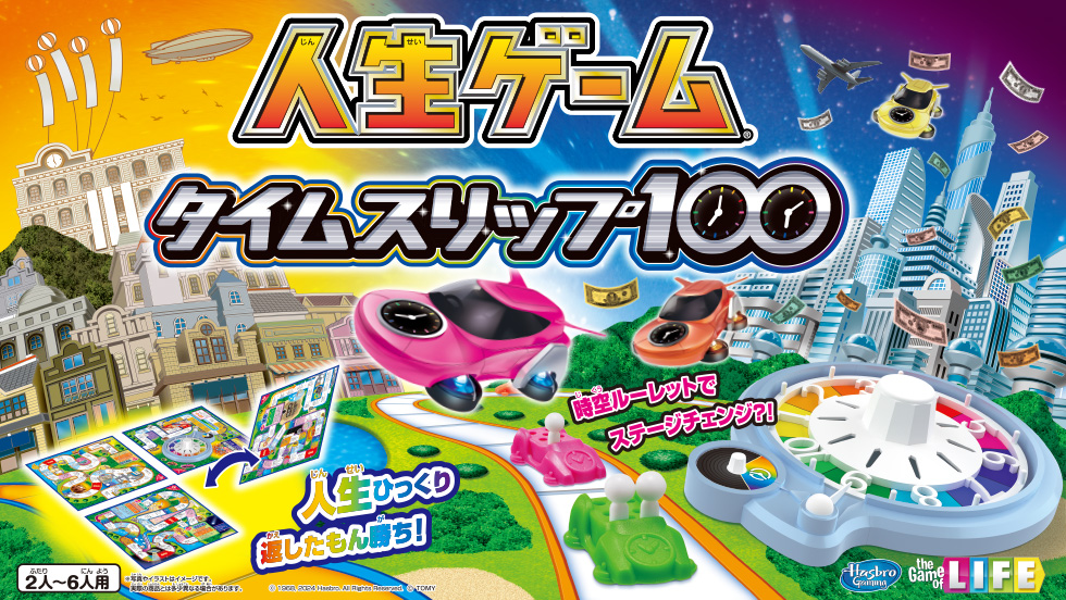 人生ゲーム タイムスリップ100