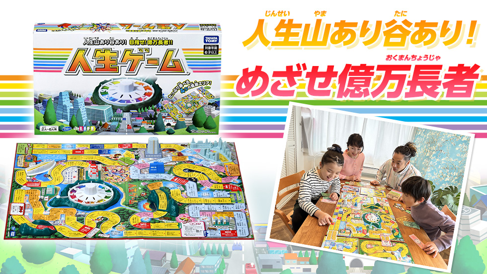 人生ゲーム