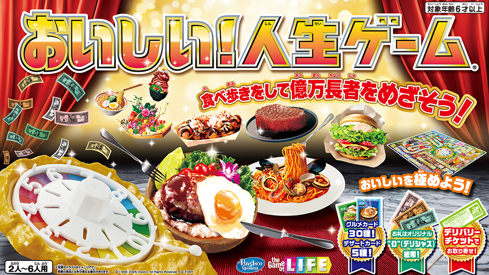 おいしい！人生ゲーム