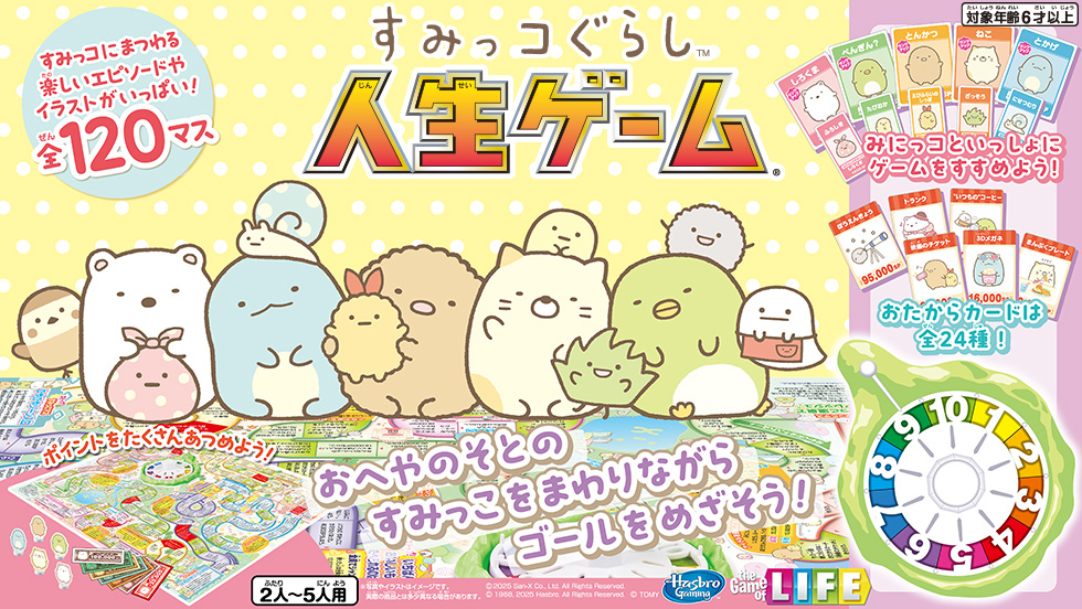 すみっコぐらし人生ゲーム
