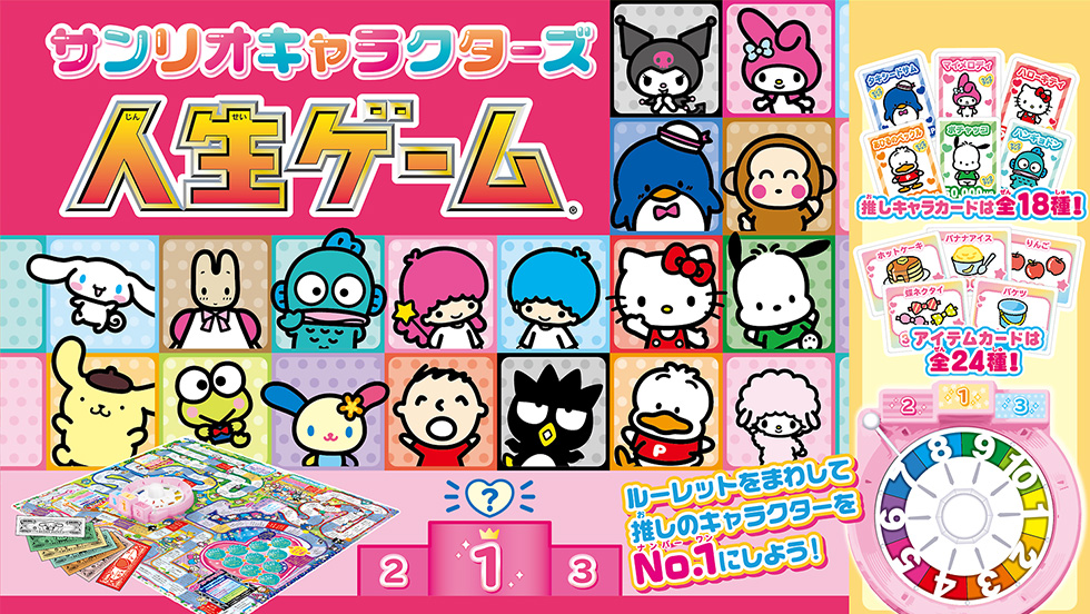 サンリオキャラクターズ人生ゲーム