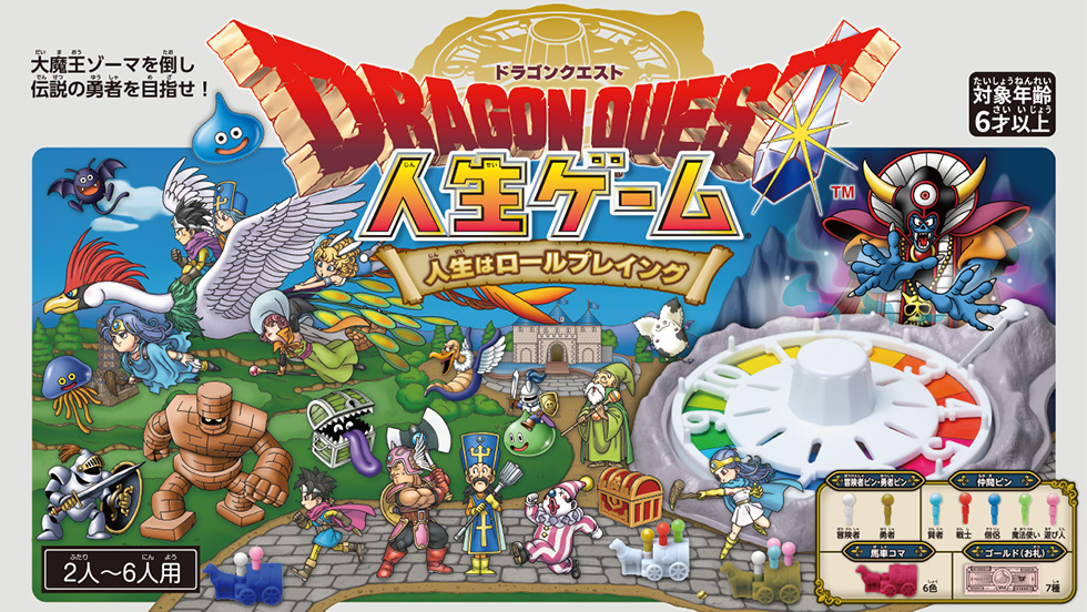 ドラゴンクエスト人生ゲーム