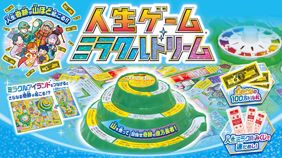 人生ゲームミラクルドリーム
