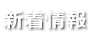 新着情報