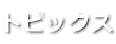 トピックス