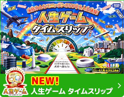 人生ゲームタイムスリップ