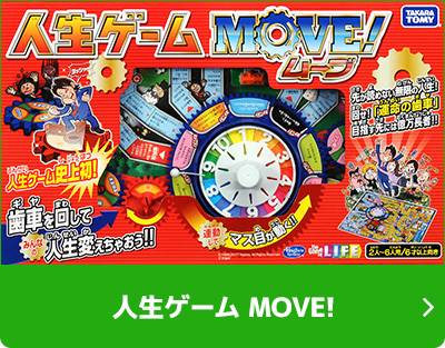 人生ゲーム MOVE!