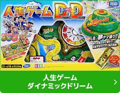人生ゲームダイナミックドリーム