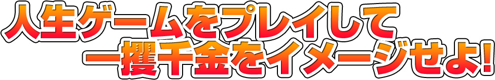 人生ゲームをプレイして一攫千金をイメージせよ！