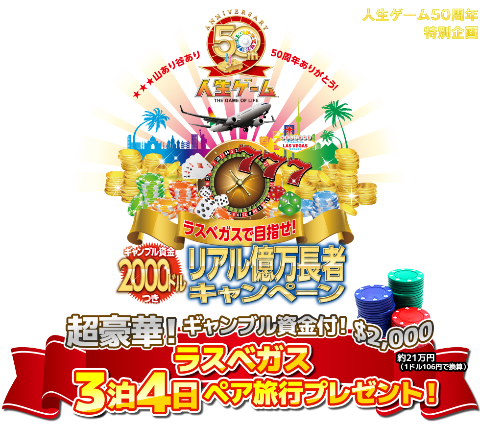 人生ゲーム50周年キャンペーン ラスベガス3泊4日ペア旅行プレゼント！ ギャンブル資金200ドルつき！ラスベガスで目指せ！リアル億万長者キャンペーン