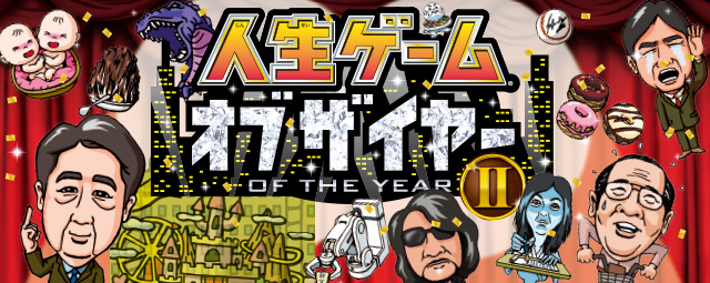 人生ゲーム オブ ザ イヤー II