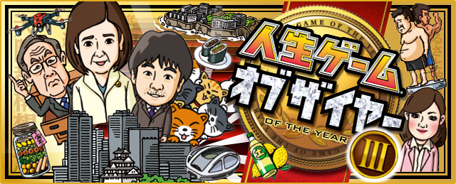 人生ゲーム オブ ザ イヤー II