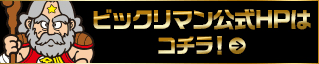 ビックリマン公式HPはコチラ！
