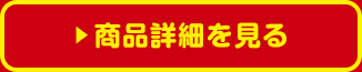 商品詳細を見る