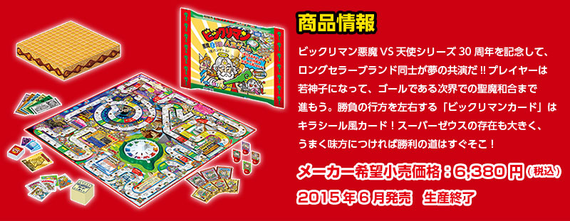 ビックリマン 悪魔VS天使 人生ゲーム