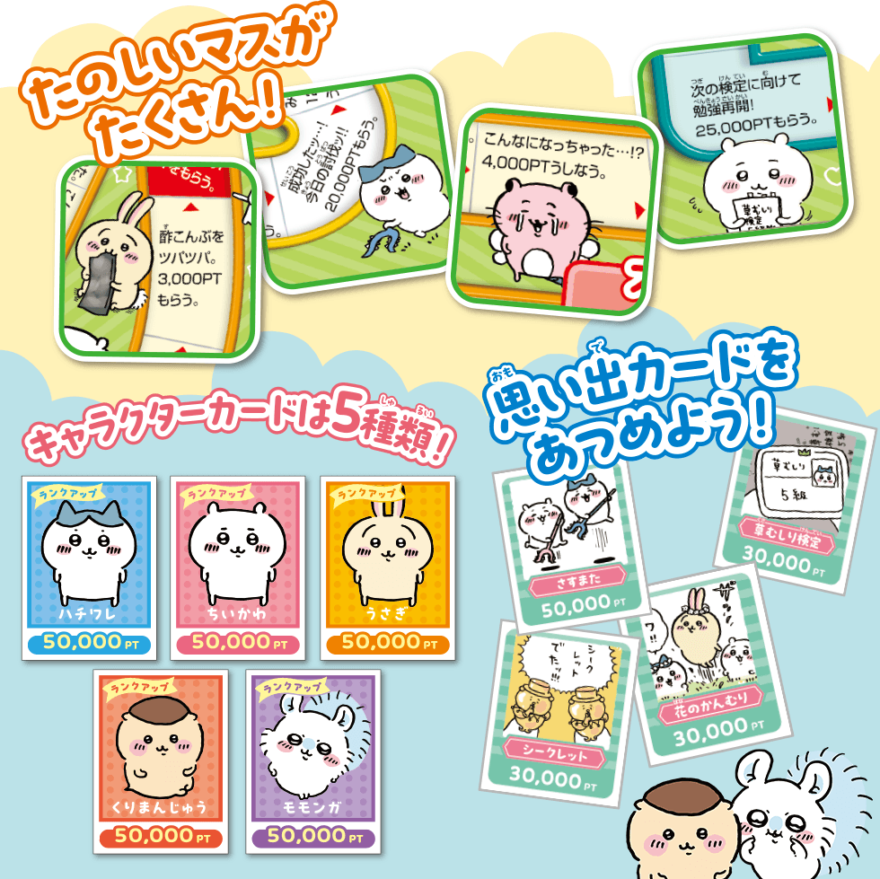 たのしいマスがたくさん！　キャラクターカードは5種類！　思い出カードをあつめよう！