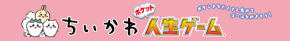 ちいかわ ポケット人生ゲーム