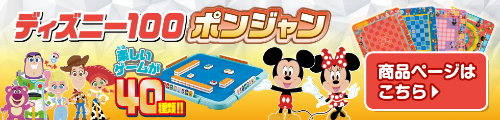 ディズニー100ポンジャン