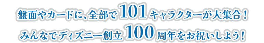盤面やカードに、全部で101キャラクターが大集合！みんなでディズニー創立100周年をお祝いしよう！