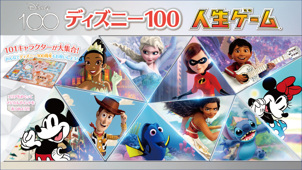 ディズニー100人生ゲーム