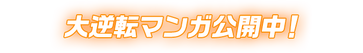 大逆転マンガ公開中！