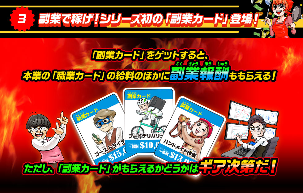 3 副業で稼げ！シリーズ初の「副業カード」登場！