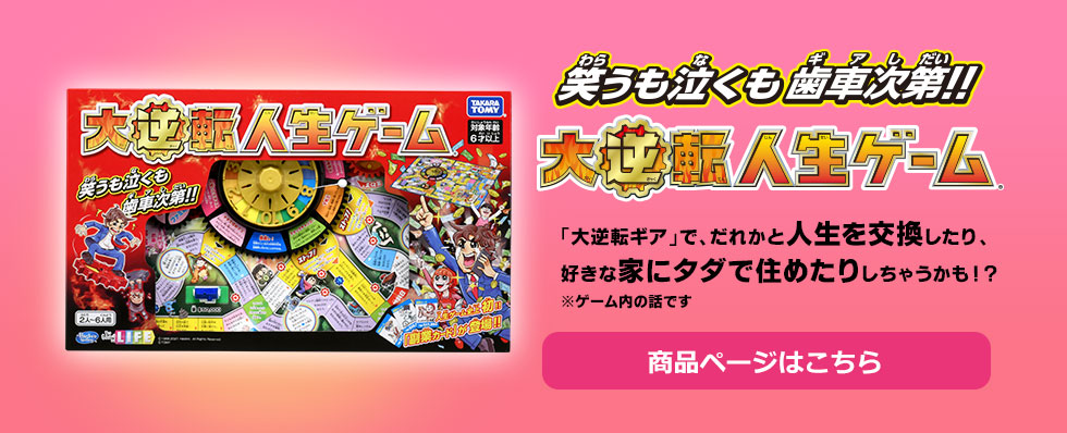 大逆転人生ゲーム 商品情報
