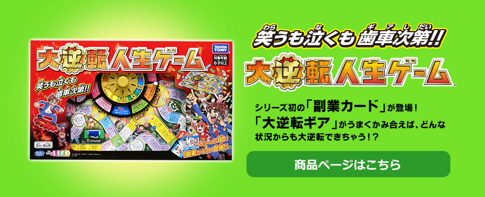 大逆転人生ゲーム 商品情報
