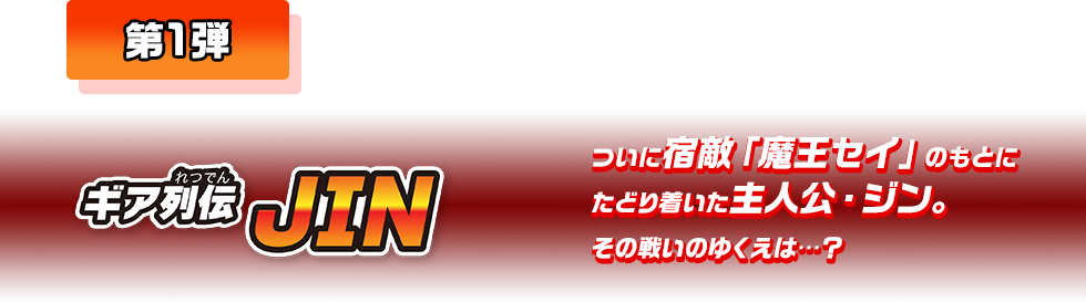 第1弾 ギア列伝 JIN