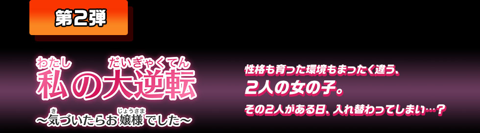 第2弾 私の大逆転 ～気づいたらお嬢様でした～