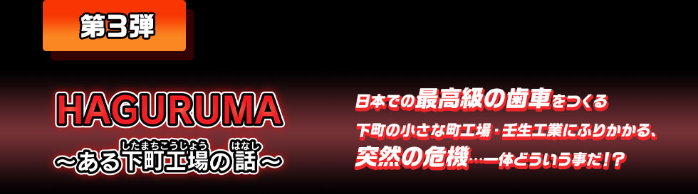 第3弾 HAGURUMA ～ある下町工場の話～
