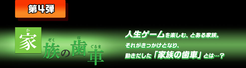 第4弾 家族の歯車
