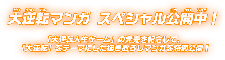 大逆転マンガ スペシャル公開中！