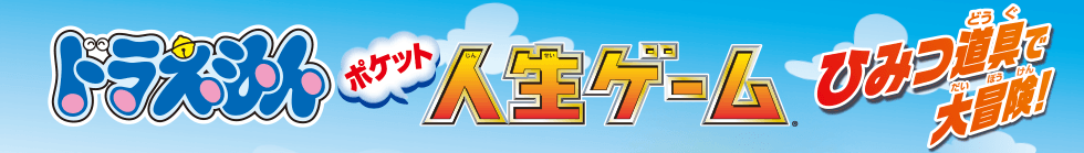 ドラえもん ポケット人生ゲーム ひみつ道具で大冒険！