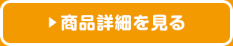 商品詳細を見る