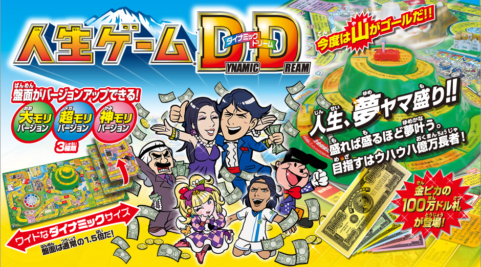 人生ゲーム ダイナミックドリーム