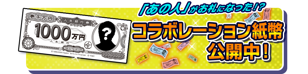 「あの人」がお札になった!?コラボレーション紙幣公開中！