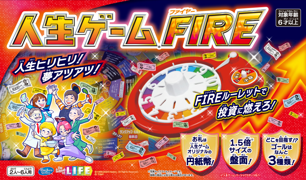 人生ゲームFIRE