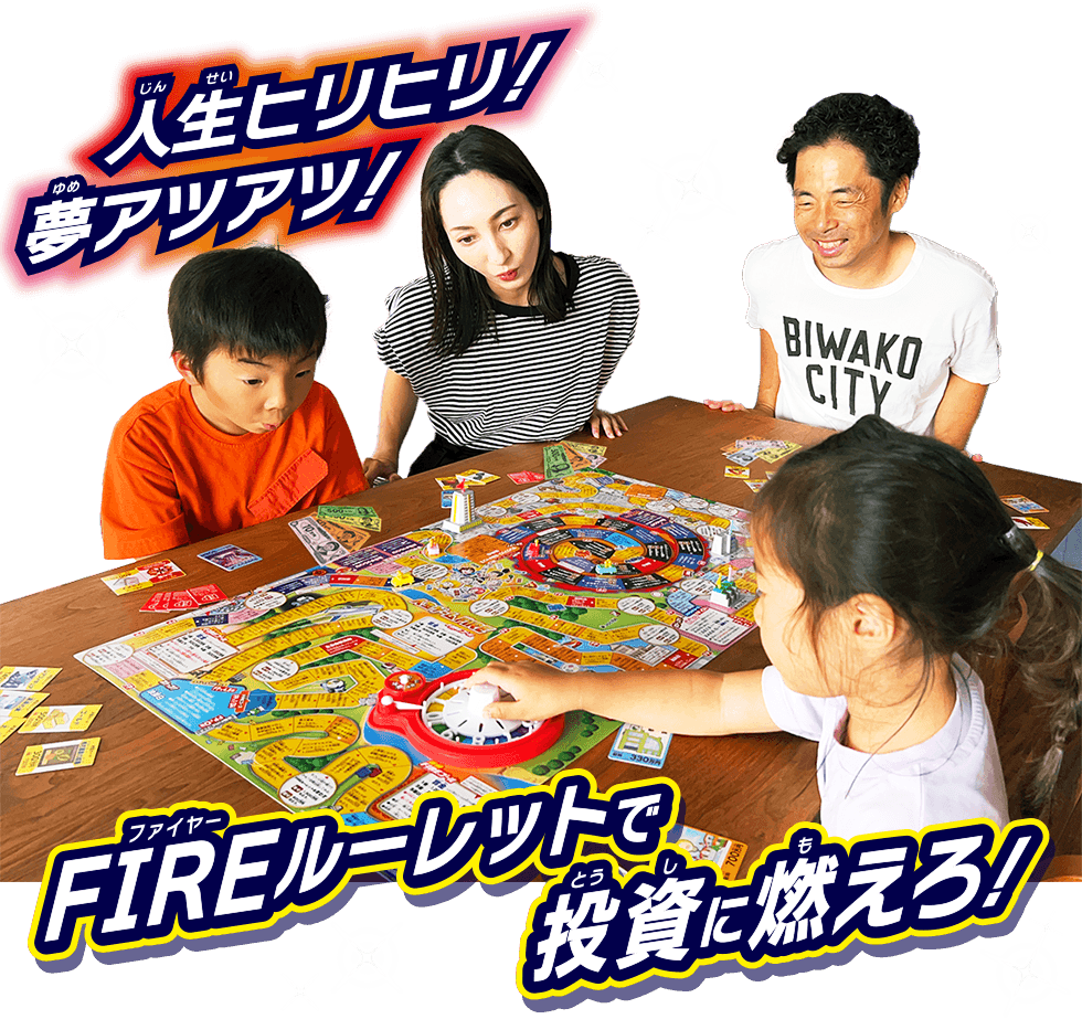 人生ヒリヒリ！夢アツアツ！　FIREルーレットで投資に燃えろ！
