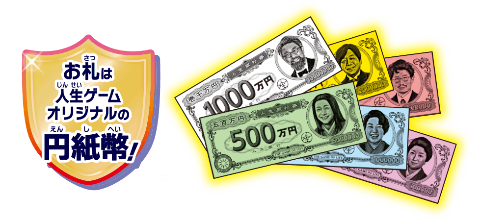 お札は人生ゲームオリジナルの円紙幣！