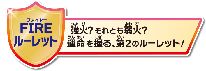 FIREルーレット　強火？それとも弱火？運命を握る、第のルーレット！