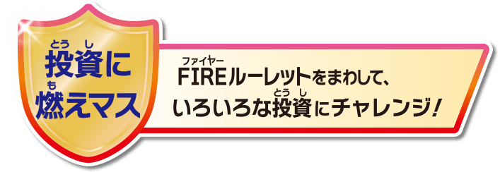投資に燃えマス　FIREルーレットをまわして、いろんな投資にチャレンジ！