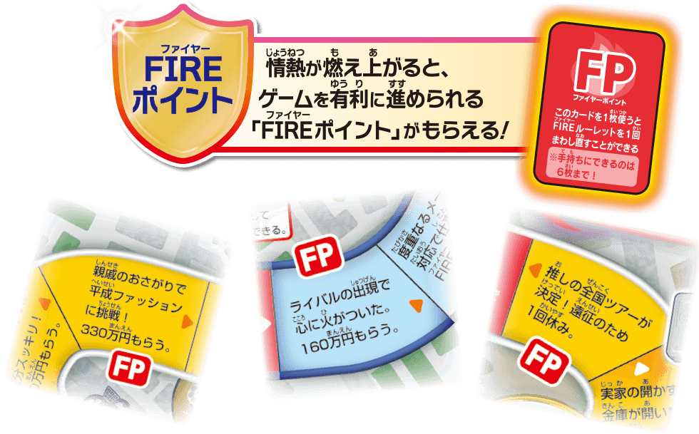 FIREポイント　情熱が燃え上がると、ゲームを有利に進められる「FIREポイント」がもらえる！