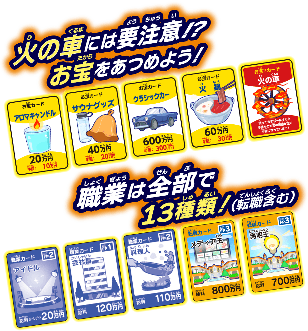 火の車には要注意!?　お宝をあつめよう！　職業は全部で13種類！（転職含む）
