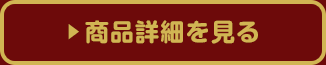商品詳細を見る