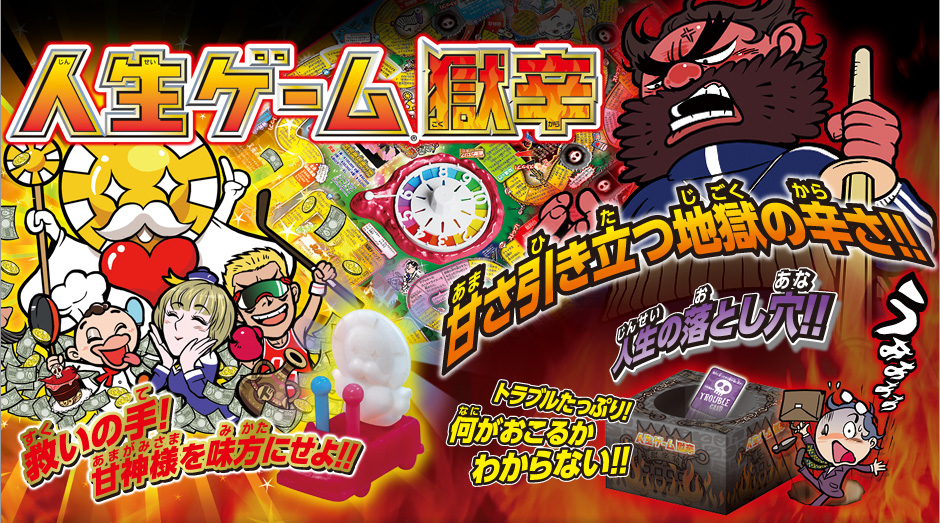 人生ゲーム 獄辛
